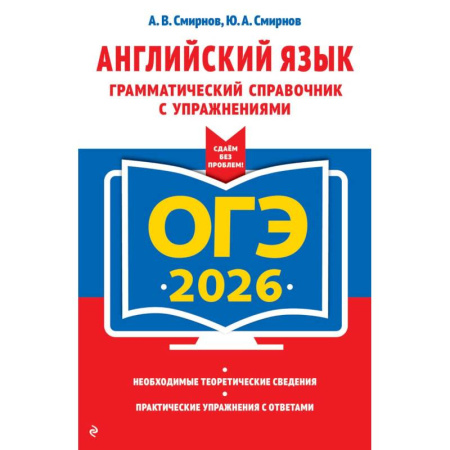 Английский язык, книга ОГЭ-2026. Английский язык. Грамматический справочник с упражнениями купить по скидке