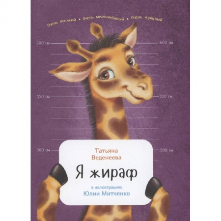 Животный и растительный мир, книга Я жираф купить по скидке