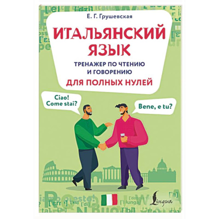 Учебники, самоучители, пособия, книга Итальянский язык. Тренажер по чтению и говорению для полных нулей купить по скидке