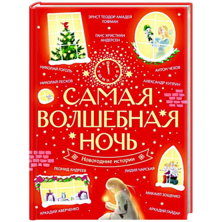 Сборники сказок, книга Самая волшебная ночь. Новогодние истории купить по скидке