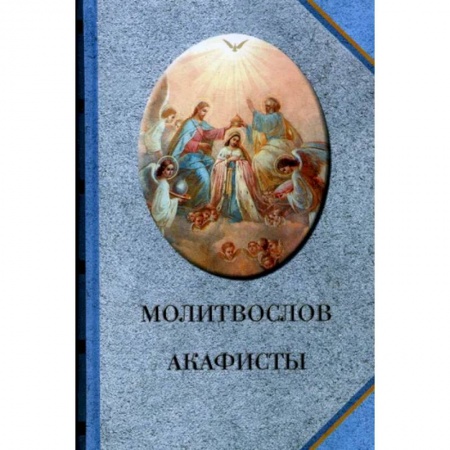 Молитвословы, акафисты, каноны, книга Молитвослов. Акафисты купить по скидке