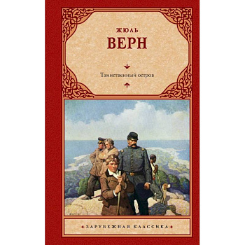 Таинственный остров