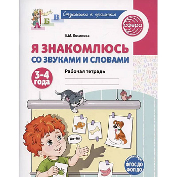 Я знакомлюсь со звуками и словами. Рабочая тетрадь для детей 3-4 лет