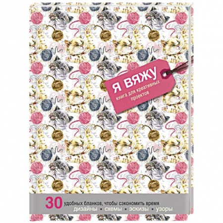 Вязание, книга Я вяжу. Книга для креативных проектов. Дизайны. Схемы. Эскизы. Узоры (котики) купить по скидке