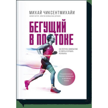 Спорт. Фитнес, книга Бегущий в потоке. Как получать удовольствие от спорта и улучшать результаты купить по скидке