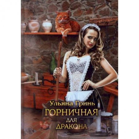 Отечественный любовный роман, книга Горничная для дракона купить по скидке