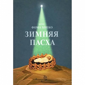 Зимняя Пасха