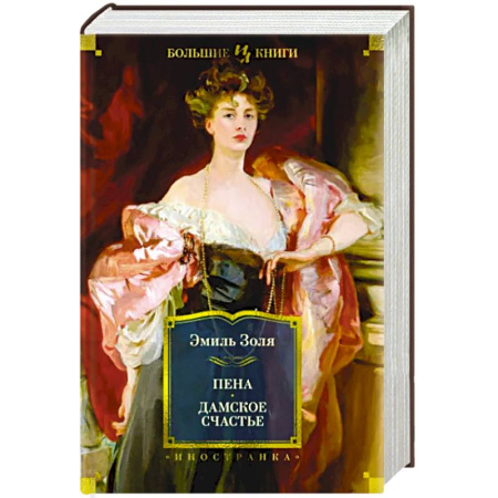 Зарубежная классика, книга Пена. Дамское счастье купить по скидке