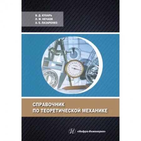 Технические науки в целом, книга Справочник по теоретической механике купить по скидке
