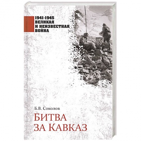 Военные действия, сражения, книга Битва за Кавказ купить по скидке