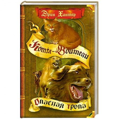 Книги, книга Опасная тропа купить по скидке