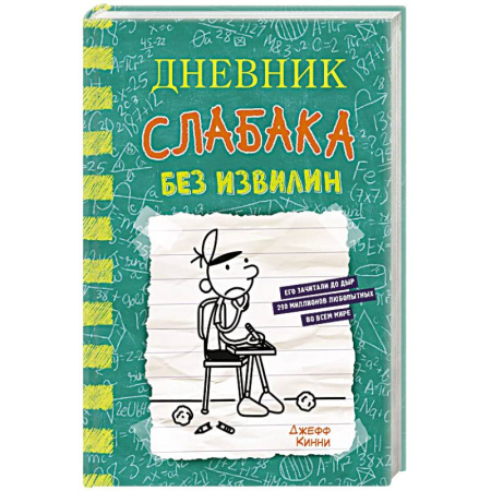 Повести и рассказы о детях, книга Дневник слабака-18. Без извилин купить по скидке
