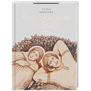 Что важно знать до брака