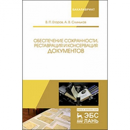 Кадры. Офис. Делопроизводство, книга Обеспечение сохранности, реставрация и консервация документов. Учебное пособие купить по скидке