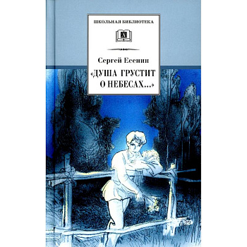 Душа грустит о небесах..: стихотворения и поэмы