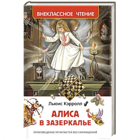 Книги, книга Алиса в Зазеркалье купить по скидке