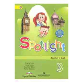 Английский язык. Английский в фокусе. 3 класс. Книга для учителя. ФГОС