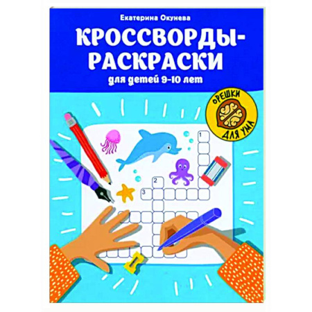 Развивающие раскраски, книга Кроссворды-раскраски для детей 9-10 лет купить по скидке