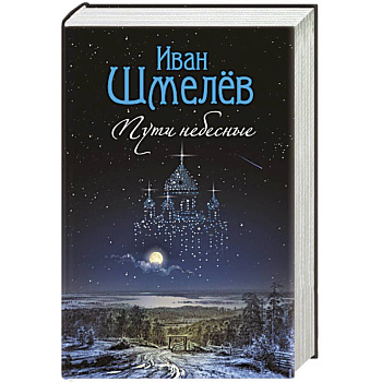 Пути небесные