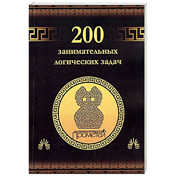 200 занимательных логических задач