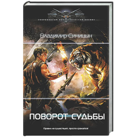 Боевая фантастика, книга Поворот судьбы купить по скидке