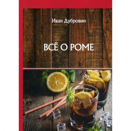 Вино и виноделие, книга Все о роме купить по скидке