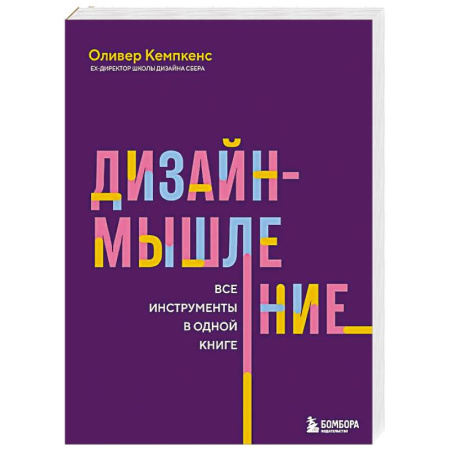 MBA. Бизнес-курс, книга Дизайн-мышление. Все инструменты в одной книге купить по скидке