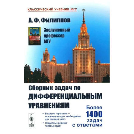 Высшая математика, книга Сборник задач по дифференциальным уравнениям купить по скидке