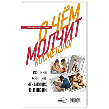 О чем молчит косметолог. Истории женщин, мечтающих о любви