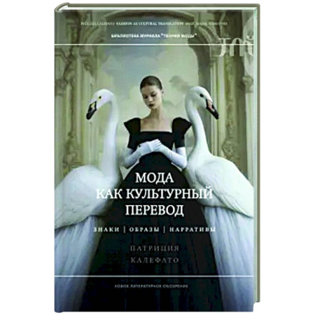 Стиль. Одежда. Украшения, книга Мода как культурный перевод: знаки, образы, наррат купить по скидке