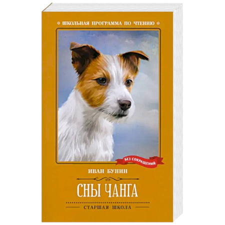 Произведения школьной программы, книга Сны Чанга. Рассказы и повести купить по скидке