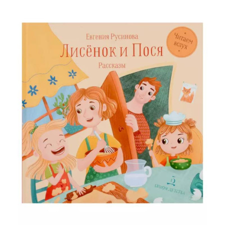 Приключения. Детективы, книга Лисенок и Пося купить по скидке