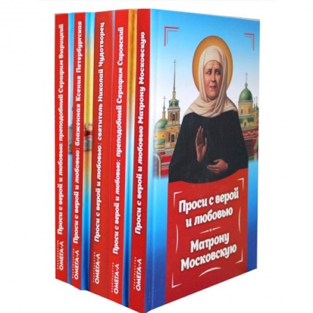 Жития русских святых, жизнеописания церковных деятелей, книга Проси с верой и любовью. Комплект из 5 книг купить по скидке