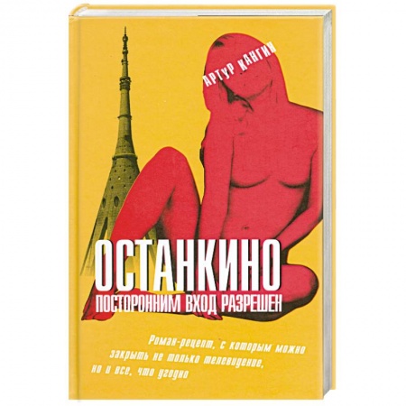 Книги, книга Останкино. Посторонним вход разрешен купить по скидке