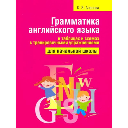 Английский язык, книга Грамматика английского языка в таблицах и схемах с тренировочными упражнениями купить по скидке