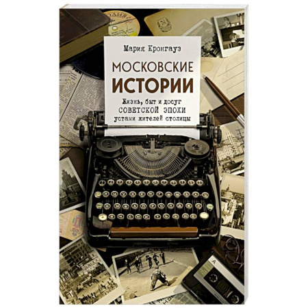 Общество, книга Московские истории. Жизнь, быт и досуг советской эпохи устами жителей столицы купить по скидке