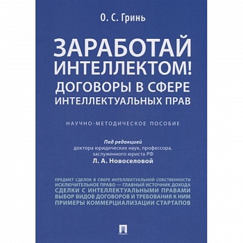 Заработай интеллектом!Договоры в сфере интел.прав