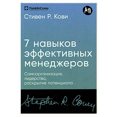 Лидерство, книга Семь навыков высокоэффективных менеджеров.Самоорганизация, лидерство, раскрытие потенциала купить по скидке
