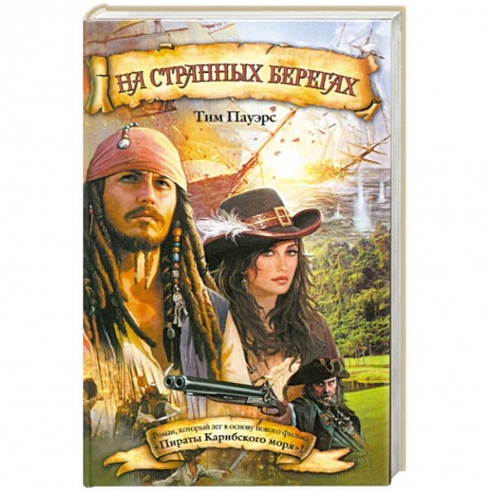 Книги, книга На странных берегах купить по скидке