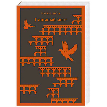 Глиняный мост