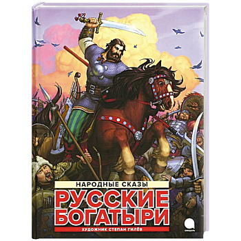 Русские богатыри: народные сказы