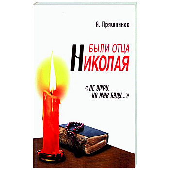 Были отца Николая. 'Не умру, но жив буду...'. 2-е изд.