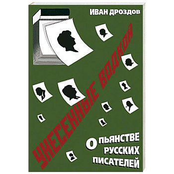 Унесенные водкой. О пьянстве русских писателей