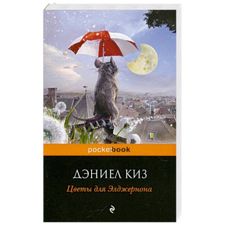 Книга цветы для элджернона купить москва магазин статусных подарков