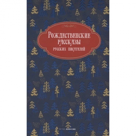 Отечественная литература для детей, книга Рождественские рассказы русских писателей купить по скидке
