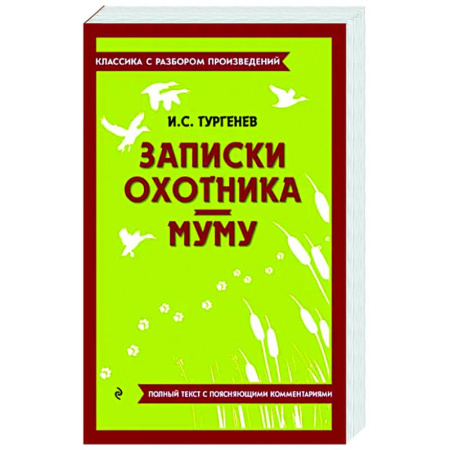 Произведения школьной программы, книга Записки охотника. Муму купить по скидке
