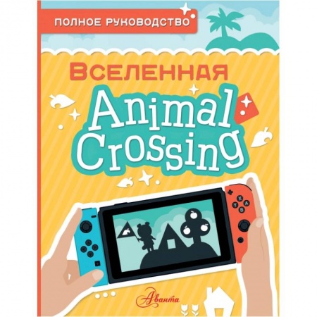 Все обо всем. Универсальные энциклопедии, книга Animal Crossing. Полное руководство купить по скидке