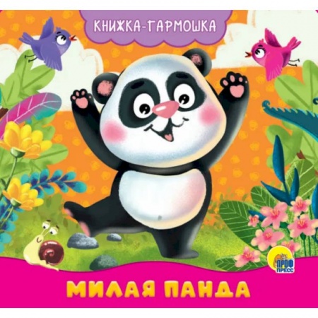 Стихи и загадки для малышей, книга Книжка-гармошка. Милая панда купить по скидке