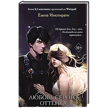 Любовь серого оттенка. Клятва, данная тьме