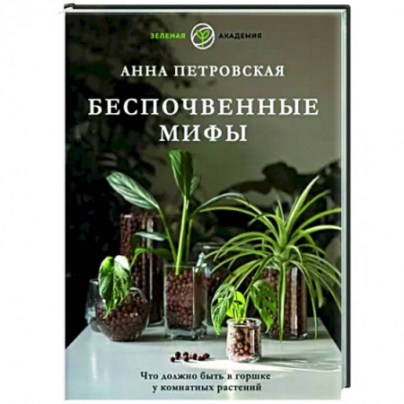 Общие работы о комнатных растениях, книга Что должно быть в горшке у комнатных растений. Беспочвенные мифы купить по скидке